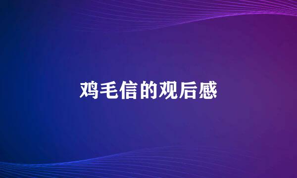 鸡毛信的观后感