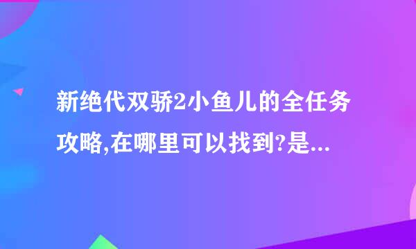 新绝代双骄2小鱼儿的全任务攻略,在哪里可以找到?是地图全开放后的任务