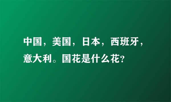 中国，美国，日本，西班牙，意大利。国花是什么花？