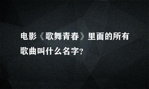 电影《歌舞青春》里面的所有歌曲叫什么名字？