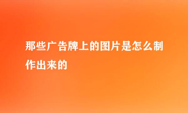 那些广告牌上的图片是怎么制作出来的