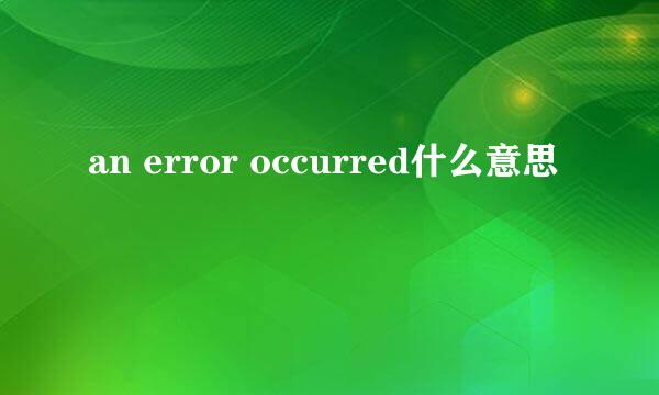 an error occurred什么意思