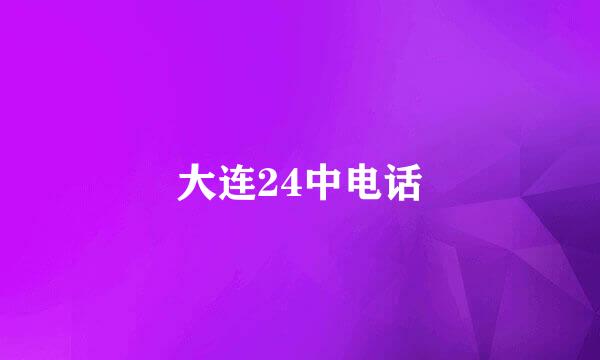 大连24中电话