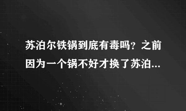 苏泊尔铁锅到底有毒吗？之前因为一个锅不好才换了苏泊尔铁锅，怎么又有锰超标事件，希望大家给意见