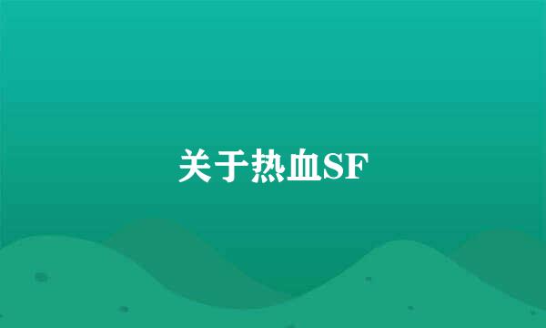 关于热血SF