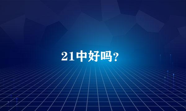 21中好吗？