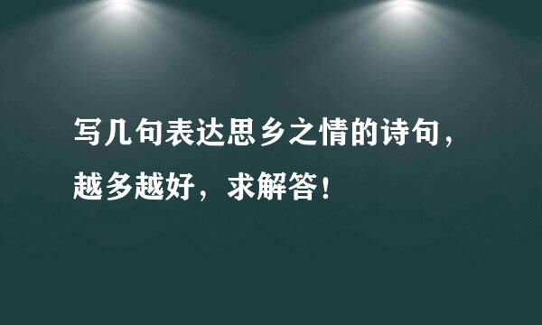 写几句表达思乡之情的诗句，越多越好，求解答！