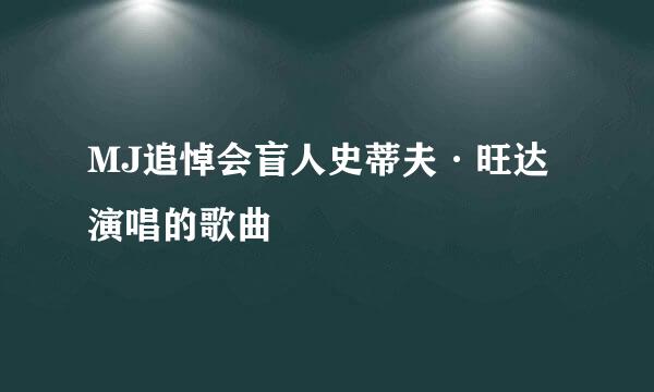 MJ追悼会盲人史蒂夫·旺达演唱的歌曲