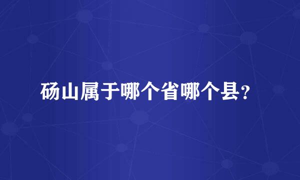 砀山属于哪个省哪个县？