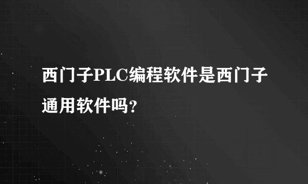 西门子PLC编程软件是西门子通用软件吗？