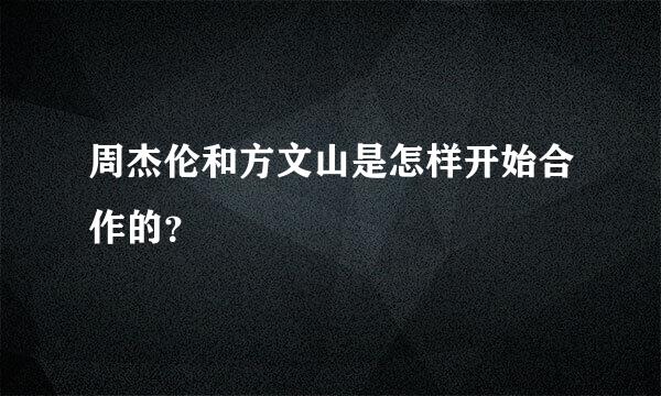 周杰伦和方文山是怎样开始合作的？