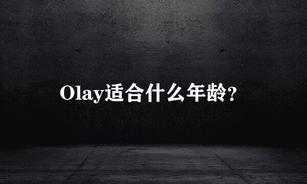 Olay适合什么年龄？