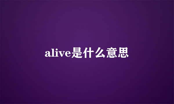 alive是什么意思