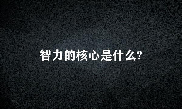 智力的核心是什么?