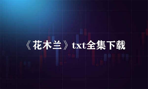 《花木兰》txt全集下载