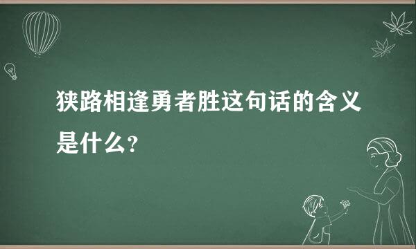 狭路相逢勇者胜这句话的含义是什么？