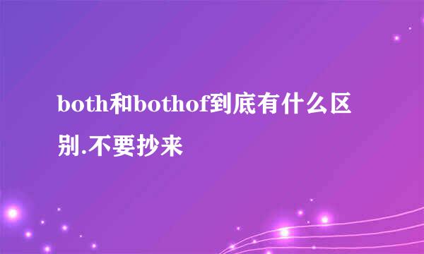 both和bothof到底有什么区别.不要抄来