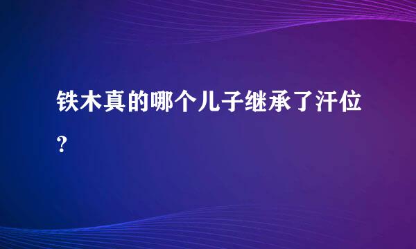 铁木真的哪个儿子继承了汗位？