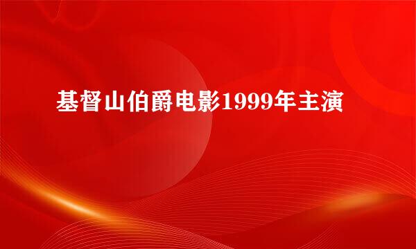 基督山伯爵电影1999年主演