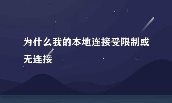 为什么我的本地连接受限制或无连接