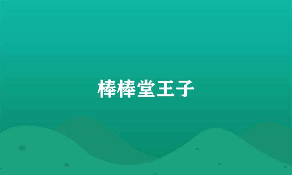 棒棒堂王子