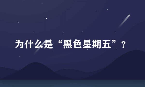 为什么是“黑色星期五”？