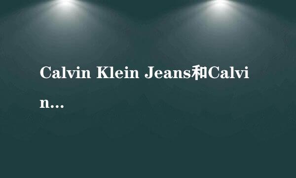 Calvin Klein Jeans和Calvin Klein是一个档次的吗？