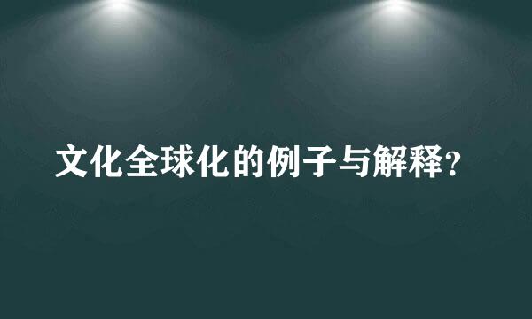 文化全球化的例子与解释？