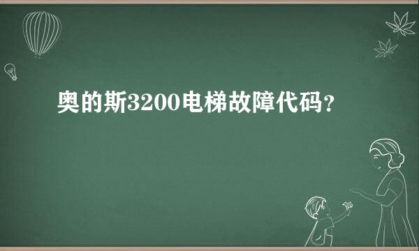 奥的斯3200电梯故障代码？