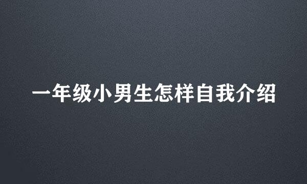 一年级小男生怎样自我介绍