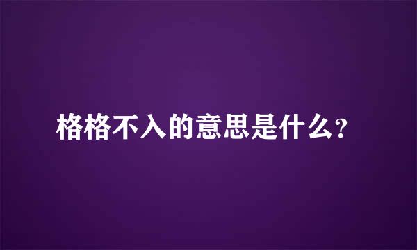 格格不入的意思是什么？