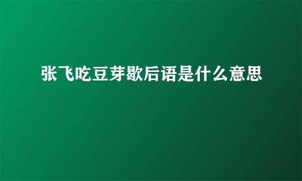 张飞吃豆芽歇后语是什么意思