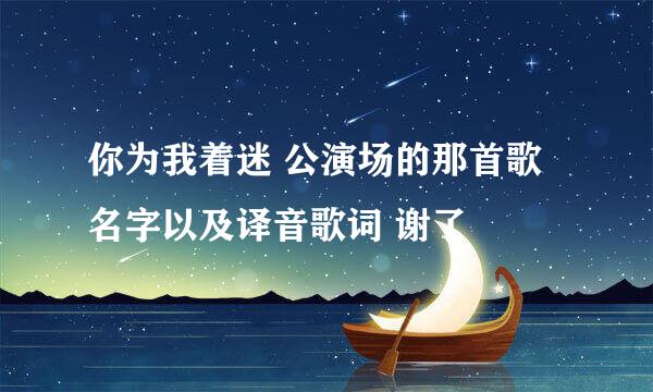 你为我着迷 公演场的那首歌名字以及译音歌词 谢了