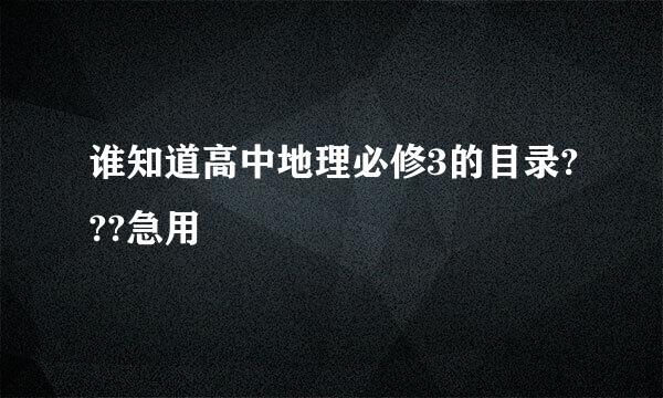 谁知道高中地理必修3的目录???急用