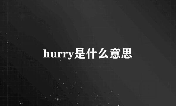 hurry是什么意思