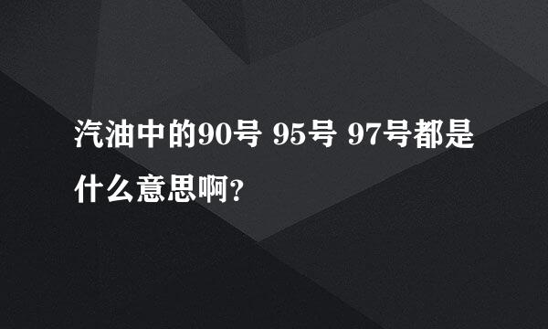 汽油中的90号 95号 97号都是什么意思啊？