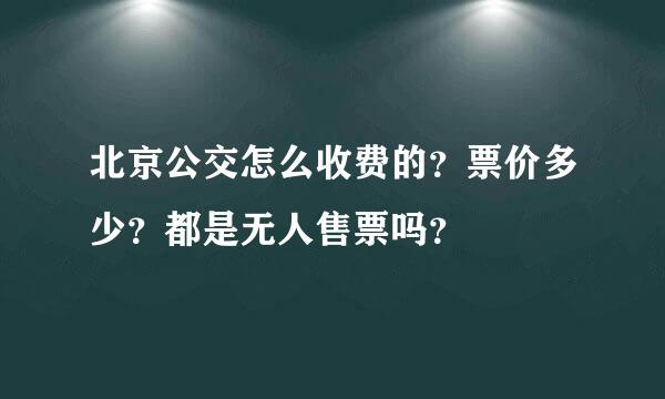 北京公交怎么收费的？票价多少？都是无人售票吗？