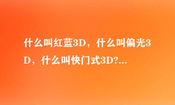 什么叫红蓝3D，什么叫偏光3D，什么叫快门式3D?3D电影有几种