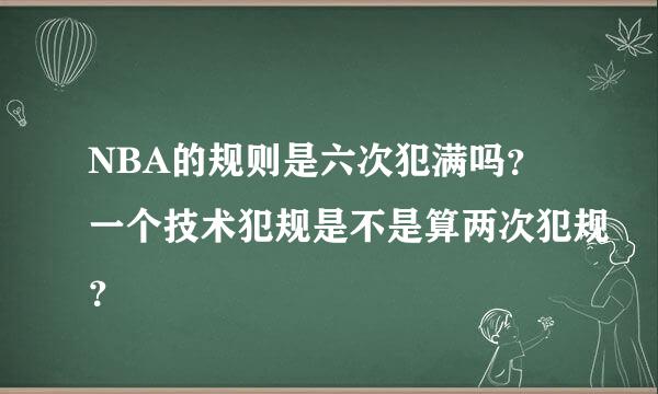 NBA的规则是六次犯满吗？一个技术犯规是不是算两次犯规？