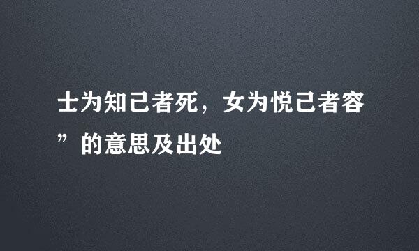 士为知己者死，女为悦己者容”的意思及出处