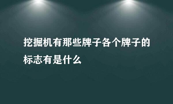 挖掘机有那些牌子各个牌子的标志有是什么