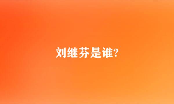 刘继芬是谁?