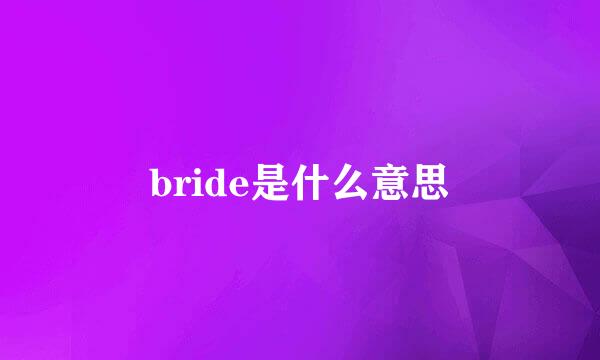 bride是什么意思