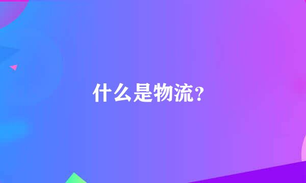 什么是物流？