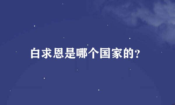 白求恩是哪个国家的？