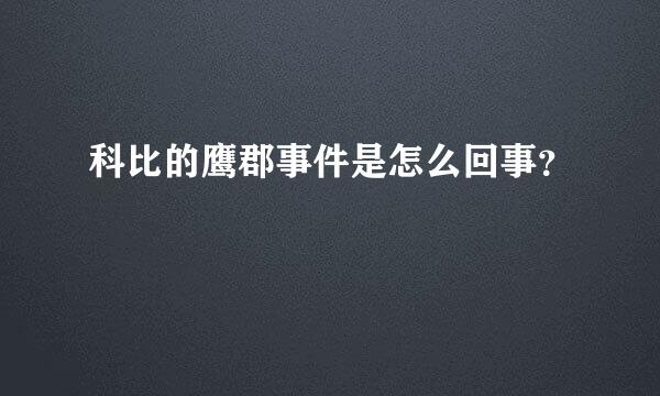 科比的鹰郡事件是怎么回事？