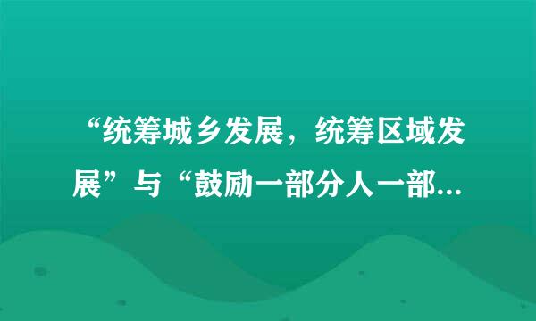 “统筹城乡发展，统筹区域发展”与“鼓励一部分人一部分地区先富起来”矛盾吗？