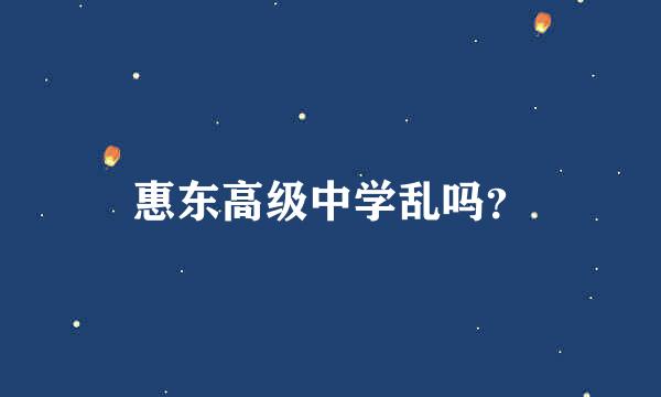 惠东高级中学乱吗？