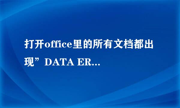 打开office里的所有文档都出现”DATA ERROR〔47 OF 94 93 F4 K5〕这是什么问题！急！！！！！！！！！