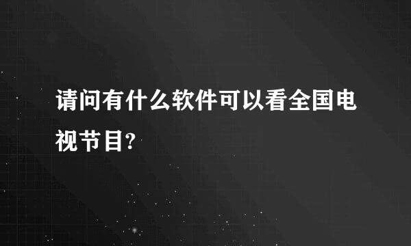 请问有什么软件可以看全国电视节目?